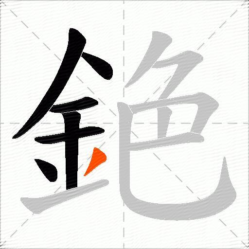 銫