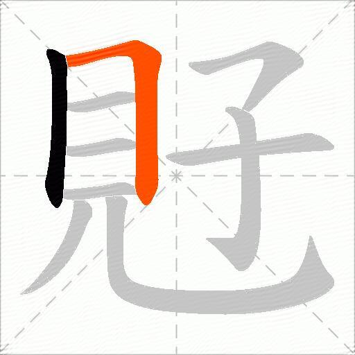 覎