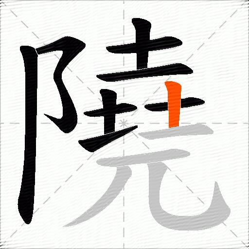 隢