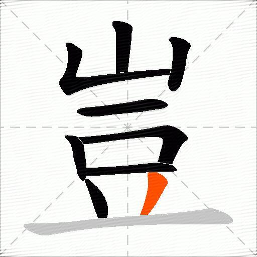 豈