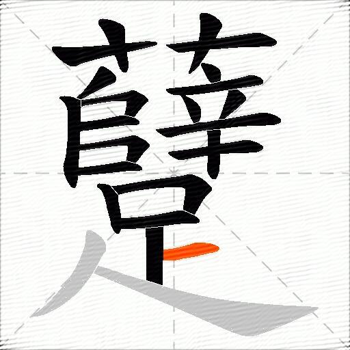 躠
