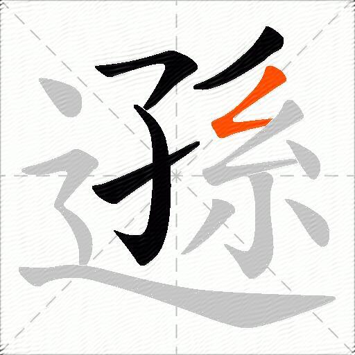 遜