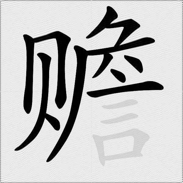 赡