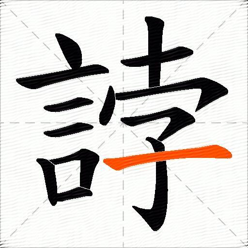 誖