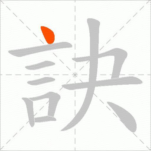訣