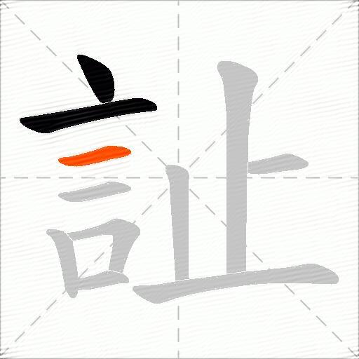 訨