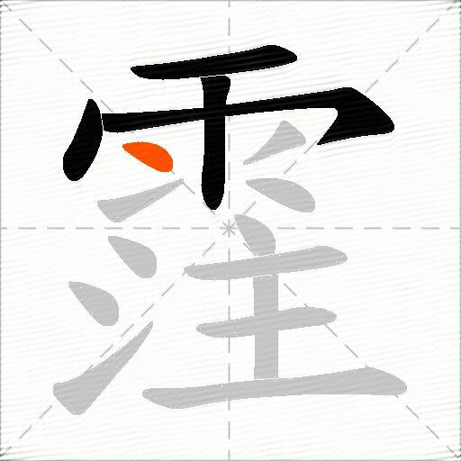 霔
