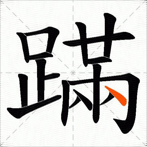 蹣