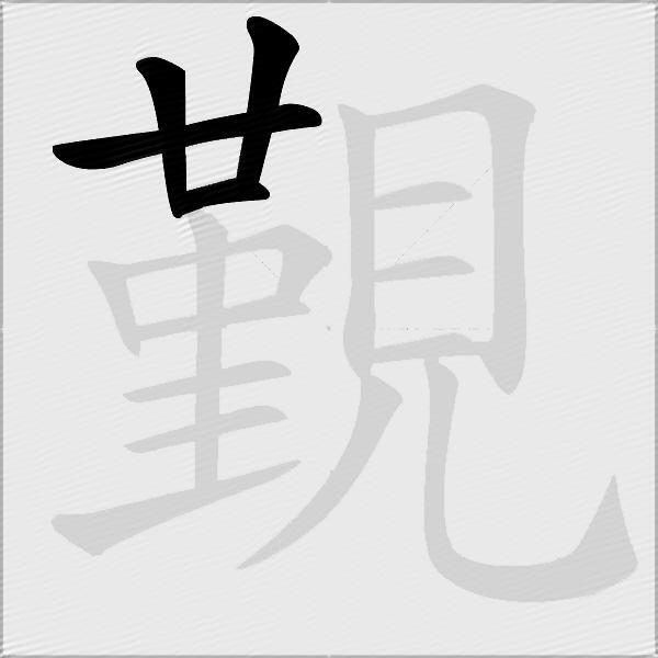 覲