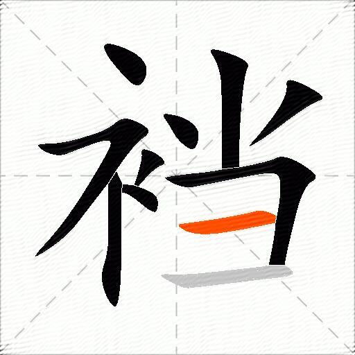 裆