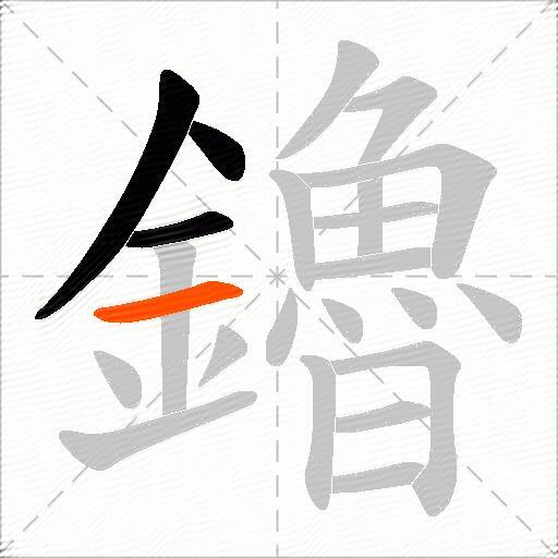 鑥