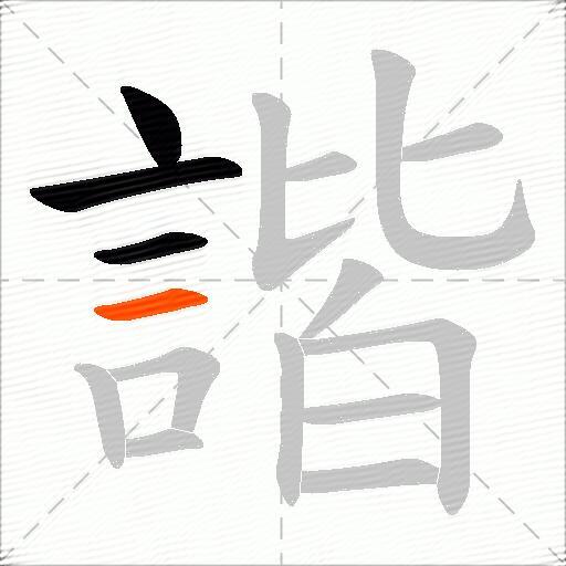 諧