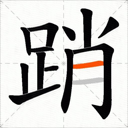 踃