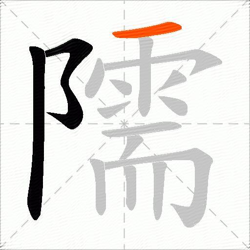 隭