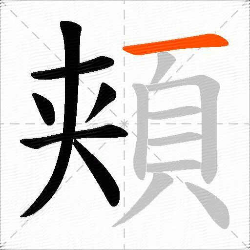 頬