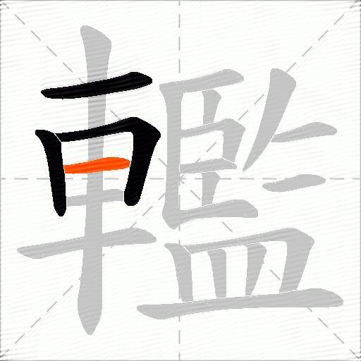 轞