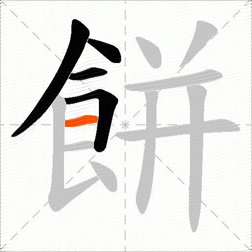 餅