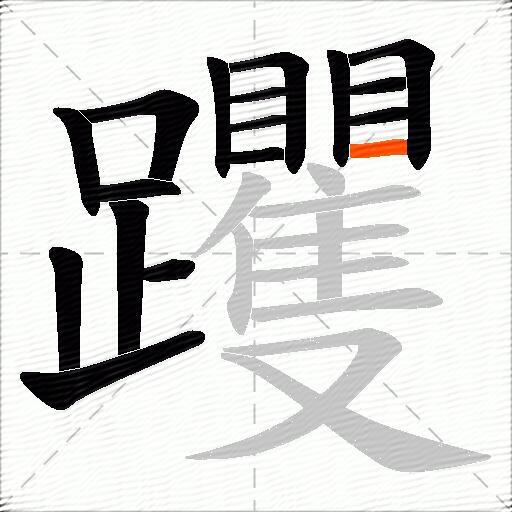 躩