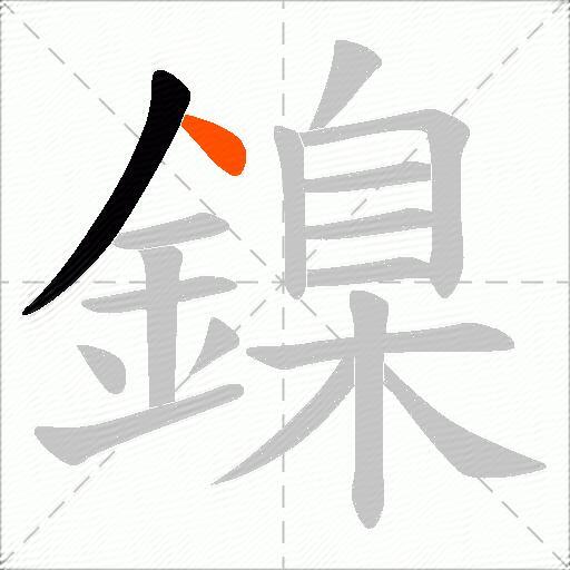 鎳