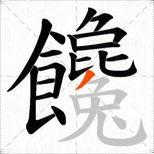 饞