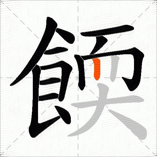 餪