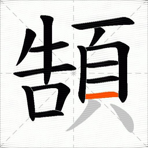 頶
