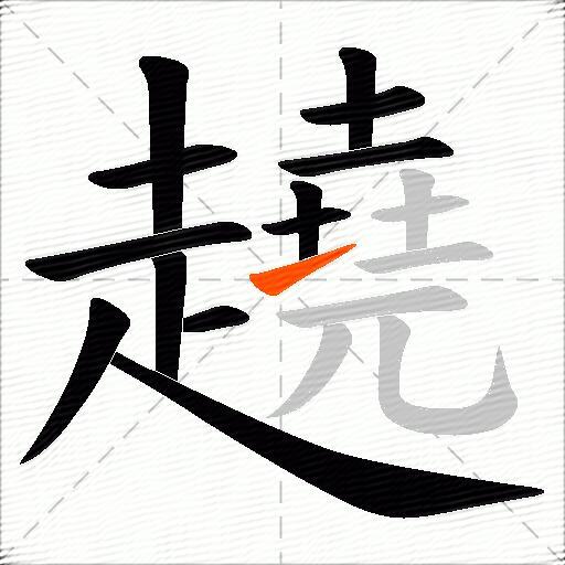 趬