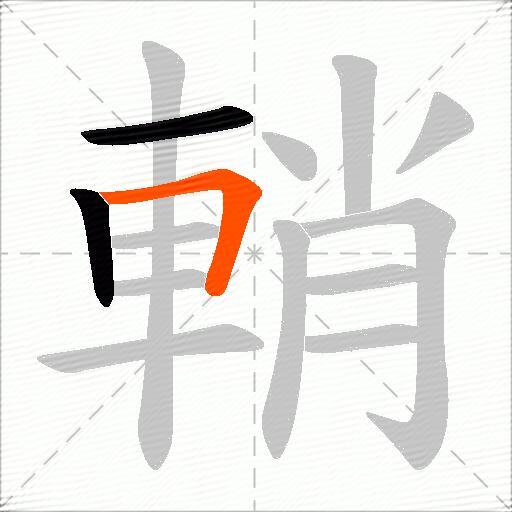 輎