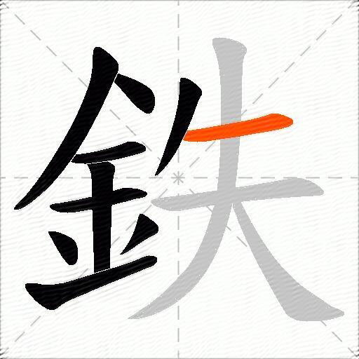鉄