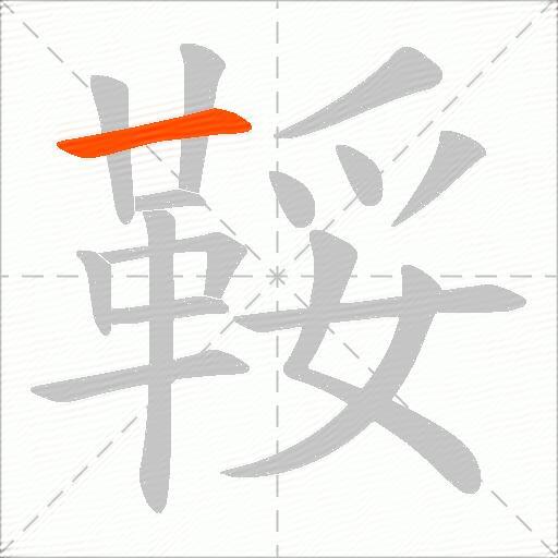 鞖