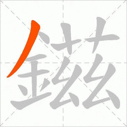 鎡