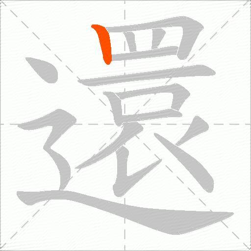 還