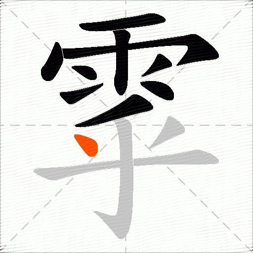雽
