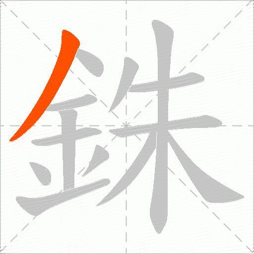 銖