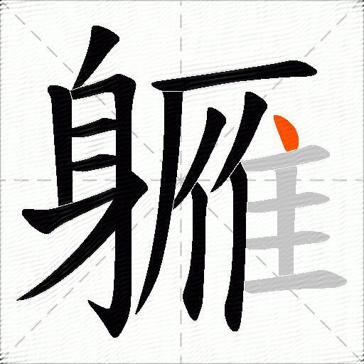 軅