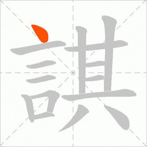 諆