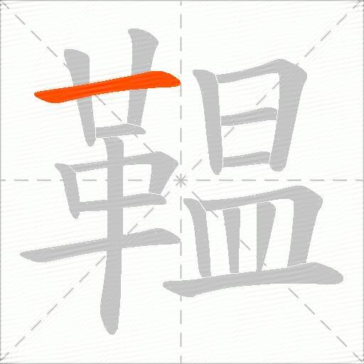 鞰