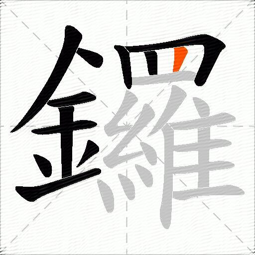 鑼