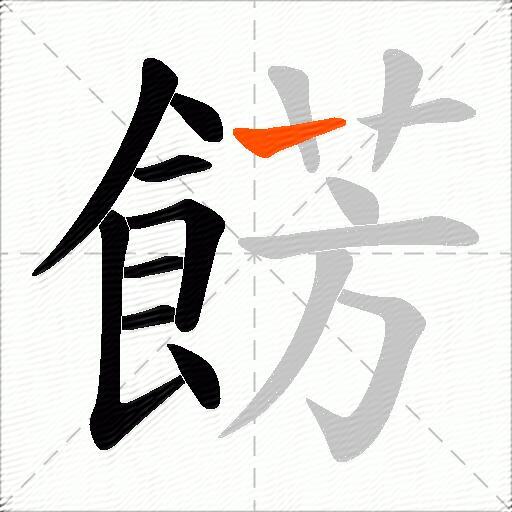 餝
