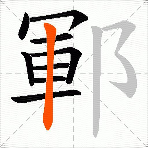 鄆