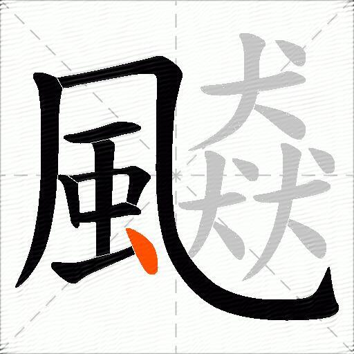 飇