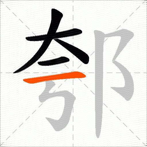 郀