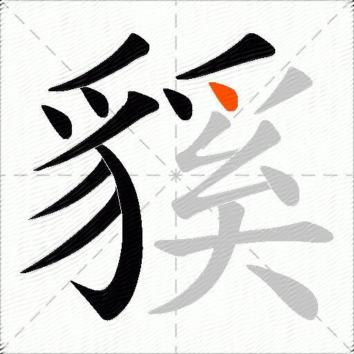 貕
