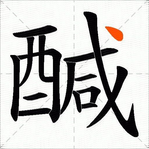 醎