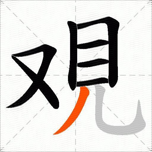 覌