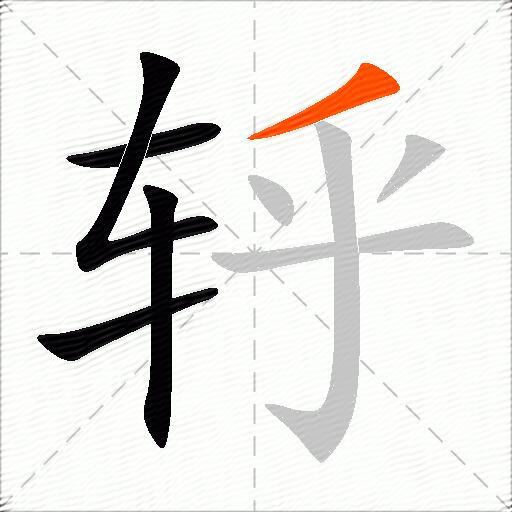 轷