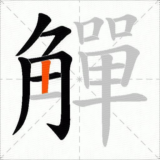 觶