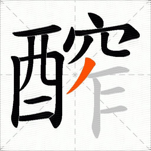 醡