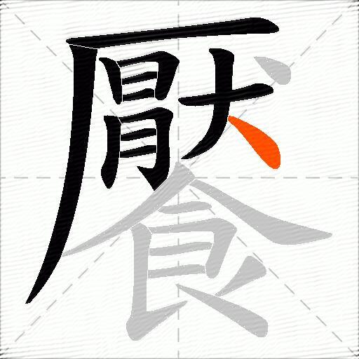 饜
