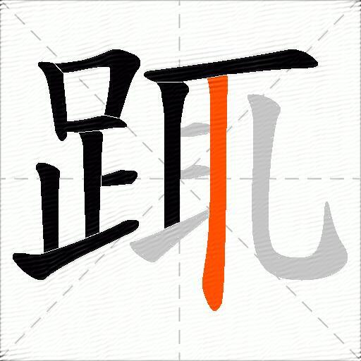踂